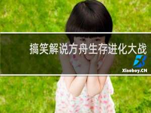 搞笑解说方舟生存进化大战