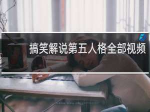 搞笑解说第五人格全部视频