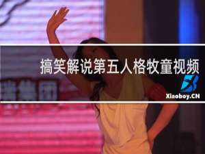 搞笑解说第五人格牧童视频