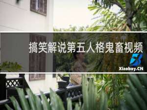 搞笑解说第五人格鬼畜视频