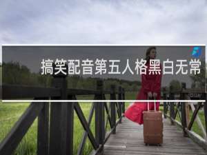 搞笑配音第五人格黑白无常