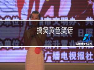 搞笑黄色笑话