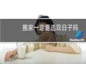 搬家一定要选双日子吗