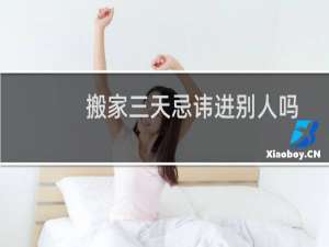搬家三天忌讳进别人吗