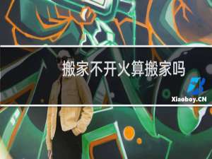 搬家不开火算搬家吗