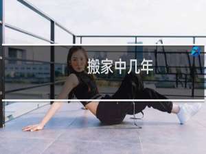 搬家中几年