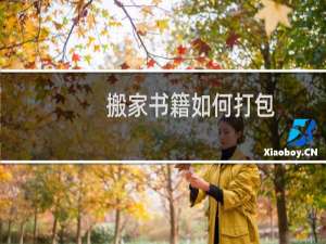 搬家书籍如何打包