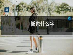 搬家什么字