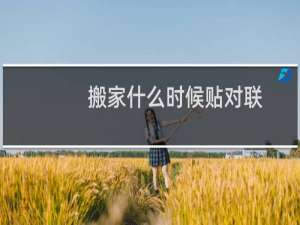 搬家什么时候贴对联