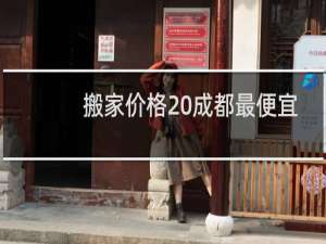搬家价格 成都最便宜