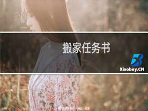 搬家任务书