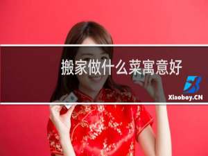 搬家做什么菜寓意好