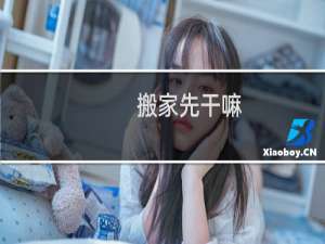 搬家先干嘛