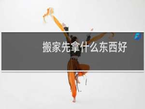 搬家先拿什么东西好