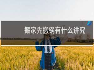 搬家先搬锅有什么讲究