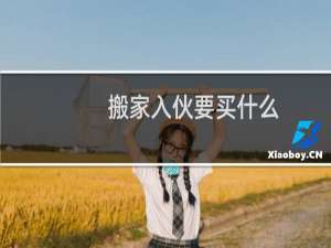 搬家入伙要买什么