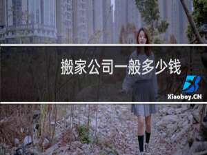 搬家公司一般多少钱