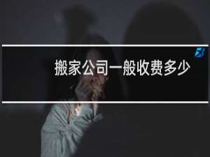 搬家公司一般收费多少