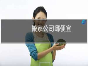 搬家公司哪便宜