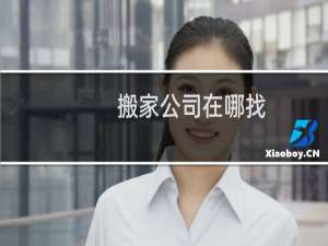 搬家公司在哪找
