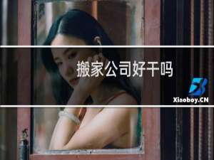 搬家公司好干吗