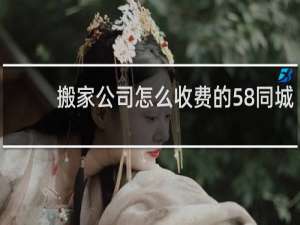 搬家公司怎么收费的58同城
