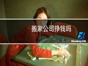 搬家公司挣钱吗