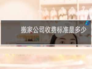 搬家公司收费标准是多少