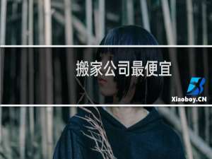 搬家公司最便宜