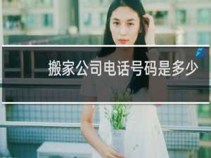 搬家公司电话号码是多少