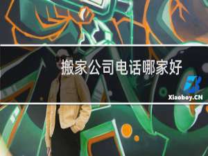 搬家公司电话哪家好