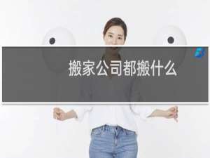 搬家公司都搬什么
