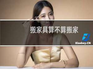 搬家具算不算搬家