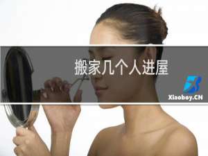 搬家几个人进屋