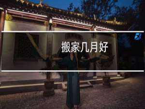 搬家几月好