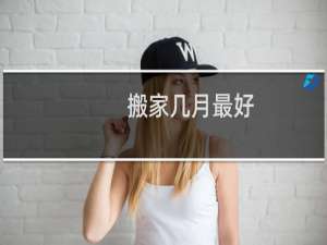 搬家几月最好
