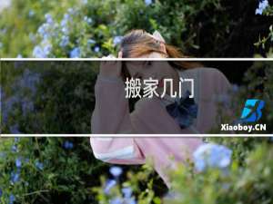 搬家几门