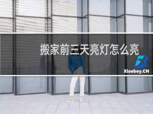搬家前三天亮灯怎么亮