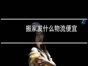 搬家发什么物流便宜