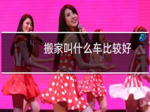 搬家叫什么车比较好