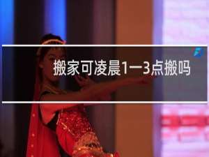 搬家可凌晨1一3点搬吗