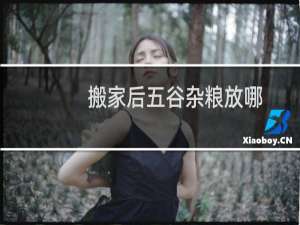 搬家后五谷杂粮放哪
