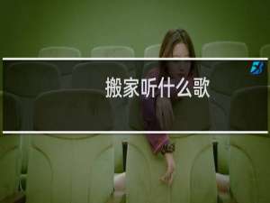 搬家听什么歌