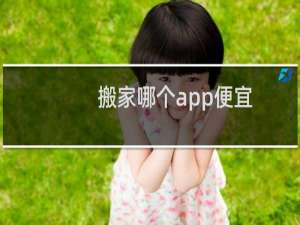 搬家哪个app便宜