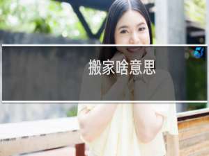 搬家啥意思