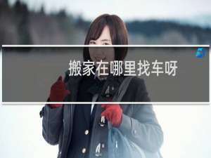 搬家在哪里找车呀