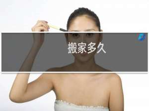 搬家多久