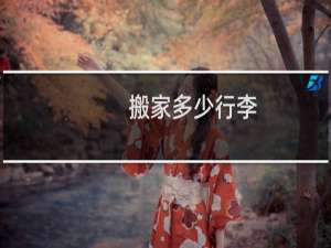 搬家多少行李