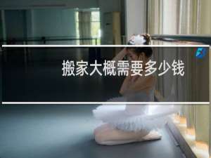 搬家大概需要多少钱