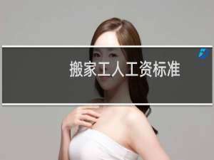 搬家工人工资标准